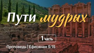 Пути мудрых (1) | Ефесянам 5:15 | Александр Наумов | 16 ноября 2025 г.