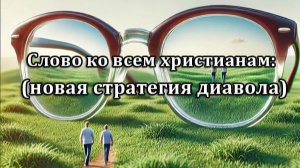 Слово ко всем христианам (новая стратегия диавола)