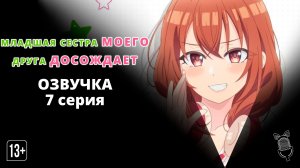 Младшая сестра моего друга досаждает - 7 серия [Ушастая озвучка]