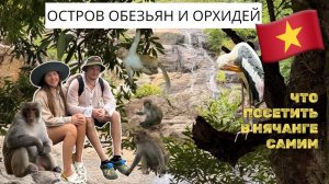 Остров обезьян/Остров орхидей/Вьетнам