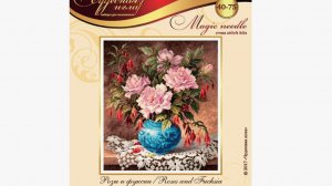 Отшив проекта от Чудесной иглы "Роза и фуксии" отчёт 25