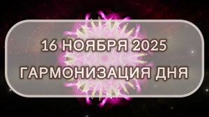 Гармонизация дня 16 ноября 2025. Трансформационная МЕДИТАЦИЯ. Позитивные вибрации.