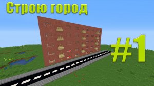 СТРОЮ ГОРОД В МАЙНКРАФТ #1 - Жилой Дом