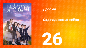 Сад падающих звёзд 1 сезон 26 серия