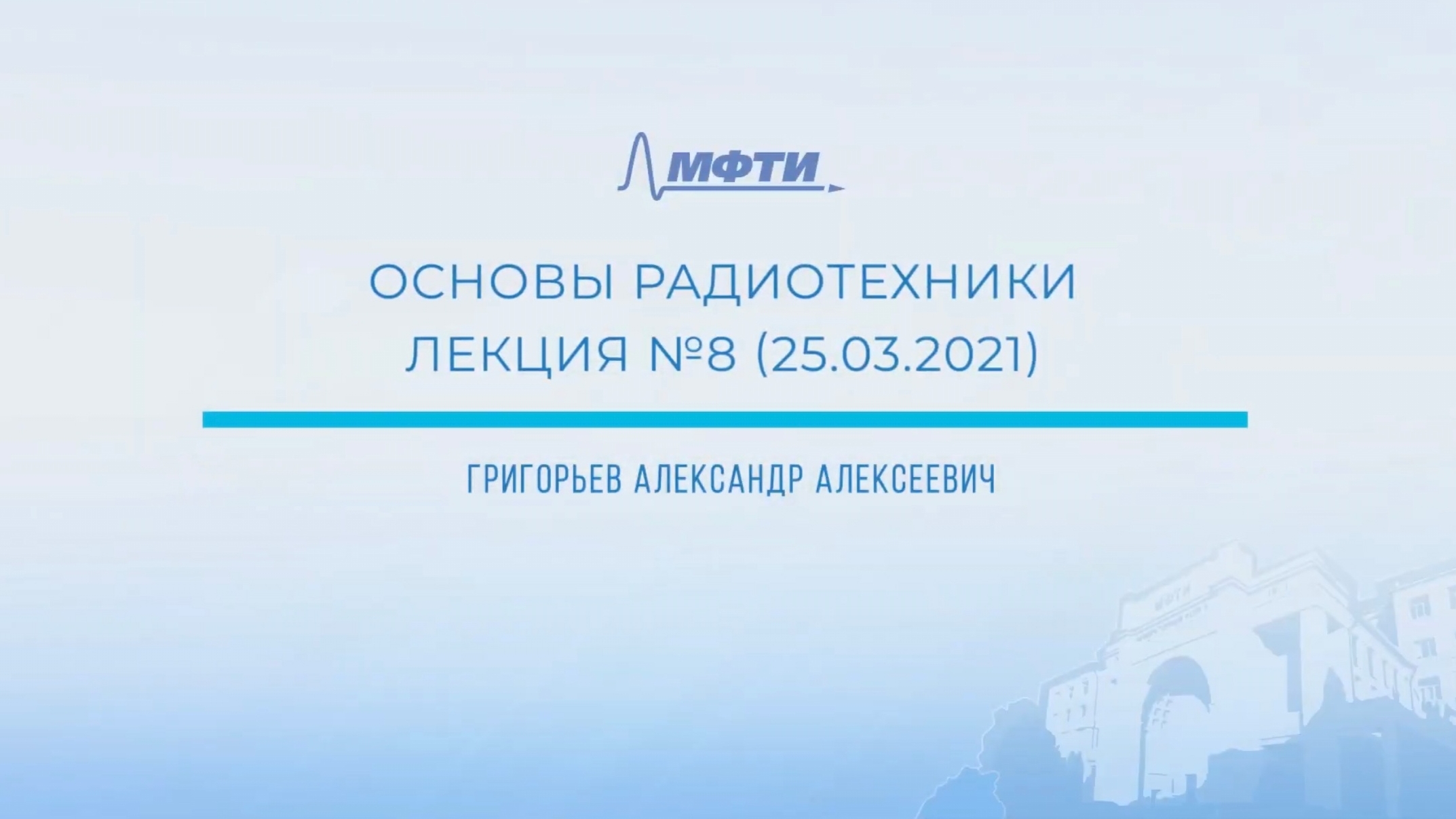 Основы радиотехники Григорьев А.А. Лекция 8.