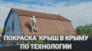 Очистка и покраска крыш в Крыму и Краснодарском крае