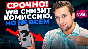 ЖАРКИЕ новости ВБ: как снизить комиссию на 6%? РЕКЛАМА снова МЕНЯЕТСЯ