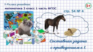 Стр. 54 № 4 задача на приведение к 1, сколько овса нужно лошади математика 3 класс 1 часть ФГОС 2023