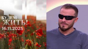 Будем жить! Выпуск от 16.11.2025