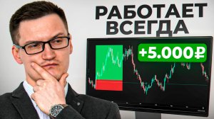 Простая стратегия на +5000 ₽ в день (работает как часы)