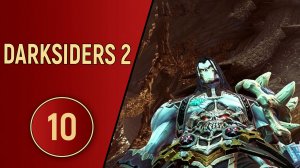DARKSIDERS 2 - ЧАСТЬ 10 - НИЗЛОЖЕННЫЙ КОРОЛЬ