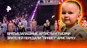 Запашные и весь Большой Московский цирк передали "привет" Аристарху во время шоу в Москве