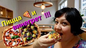 Пицца 🍕 и винегрет из СССР ⭐️🎶 на ужин❗️