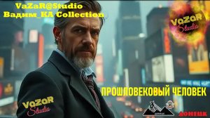 Прощловековый Человек'🎵[VaZaR@S†udio]