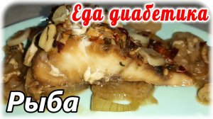 Как вкусно приготовить треску в духовке. Самый правильный Ужин диабетика.
