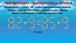 ГОЛОВОЛОМКА - BOSHQOTIRMA – PUZZLE. Спичка. 82+9=85+9, 53+9=60+8, 80+9=75+4, 54+6=50+5