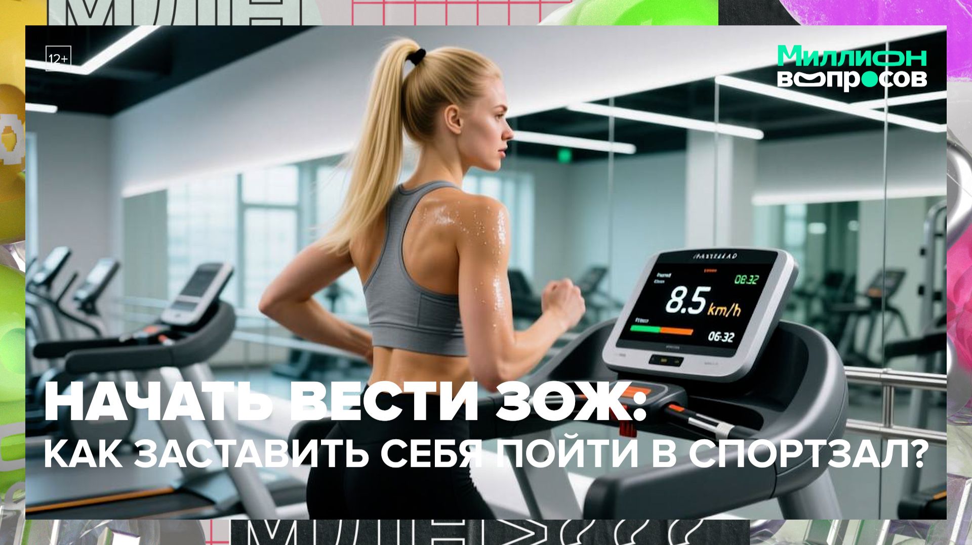 Как начать вести здоровый образ жизни? | Миллион вопросов — Москва 24