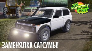 MY SUMMER CAR | ЗАМЕНЯЛКА САТСУМЫ! | СМОТРИМ НИВУ!