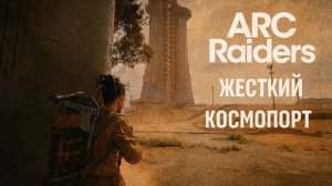 ARC Raiders ОПУНЦИЯ и ЖЕСТКИЙ КОСМОПОРТ Арк райдерс #25