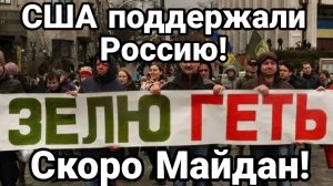 ТАМИР ШЕЙХ / США ПОДДЕРЖАЛИ РОССИЮ! СКОРО МАЙДАН новости сводки