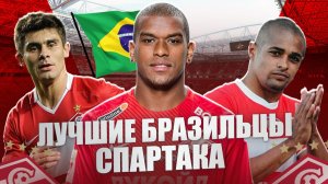 От Алекса до Фернандо: 10 лучших бразильцев в истории Спартака