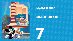 Мышиный дом 1 сезон 7 серия (мультсериал, 2001)
