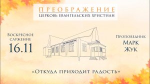 16.11.2025 Марк Жук "Откуда приходит радость"