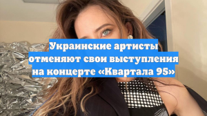 Украинские артисты отменяют свои выступления на концерте «Квартала 95»