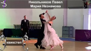Никольников Павел - Мария Незнамова | квикстеп | кубок академии танца 2025