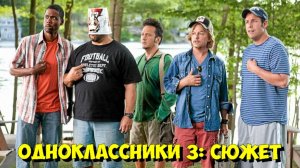 ОДНОКЛАССНИКИ 3: СЮЖЕТ И ДАТА ВЫХОДА 💥 Первые Детали Раскрыты!