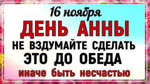 16 ноября День Анна Холодная Что нельзя делать 16 ноября Анна Холодная. Народные традиции и приметы.