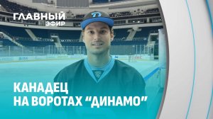 Зак Фукале в минском "Динамо": как канадец изучил свой новый дом? Главный эфир