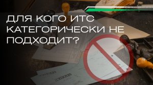 Для кого ИТС категорически НЕ подходит?
