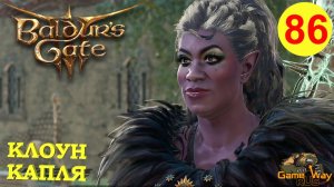 BALDUR'S GATE 3 #86 🎮 PS 5 КЛОУН КАПЛЯ. Прохождение на русском.