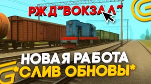 НОВАЯ РАБОТА НА ГРАНД МОБАЙЛ? РЖД, ПОЕЗДА, ПРИБЫЛЬНАЯ РАБОТА - СЛИВ ОБНОВЫ В GRAND MOBILE