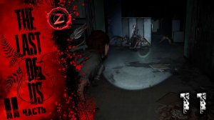 The Last of Us 2 Remastered ● Серия 11 ● Сталкеры! ● Полное прохождение!