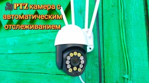 🎥PTZ камера с автоматическим отслеживанием / Intelligent PTZ Camera with Auto Tracking