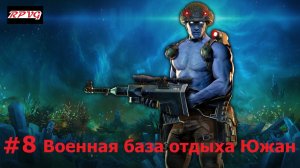 Прохождение Rogue Trooper Redux - Серия 8: Военная база отдыха Южан