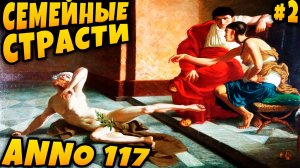 Anno 117 Pax Romana - прохождение кампании. Резкий сюжетный поворот и строительство личной виллы #2