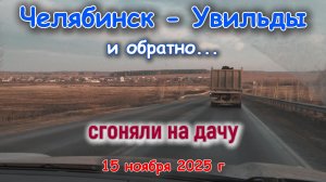Дорога Челябинск-Увильды и обратно 15 ноября 2025 г