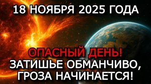 МАГНИТНЫЕ БУРИ 18 НОЯБРЯ 2025 ⚡ АКТИВНАЯ ОБЛАСТЬ 3889 УГРОЖАЕТ ВСПЫШКОЙ!