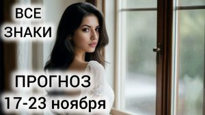 ЧТО ЖДАТЬ 17-23 НОЯБРЯ КАЖДОМУ ЗНАКУ? ТАРОГОРОСКОП НА НЕДЕЛЮ