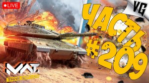 ТИР 3-4 И ЕГО ОБИТАТЕЛИ ➤ ЧАСТЬ 209 ➤ MWT: TANK BATTLES 🔴