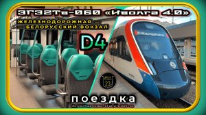 Первый выход электропоезда ЭГЭ2Тв-060 «Иволга 4.0» с мятным салоном на линию D4.