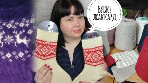 ВЯЗАЛЬНЫЙ ВЛОГ❄️Жаккард❄️Шапки❄️Покупки ❄️Готовые работы ❄️Новые бобинки и планы❄️