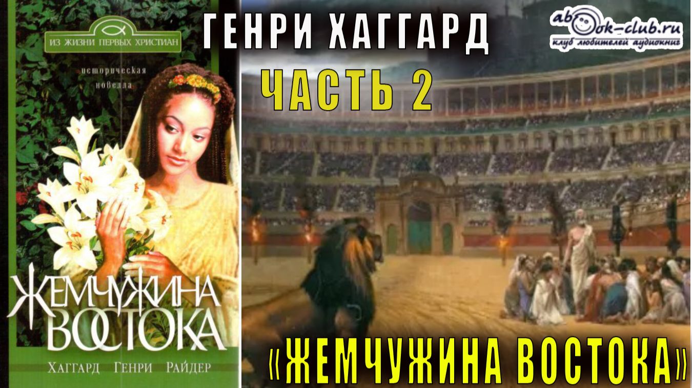 Генри Райдер Хаггард "Жемчужина востока" (часть 2) смотреть онлайн