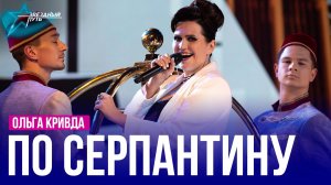 Ольга Кривда — ПО СЕРПАНТИНУ