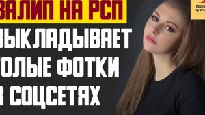 Рассказ мужчины | Залип на РСП. Выкладывает голые фотки в соцсетях. Реальная история