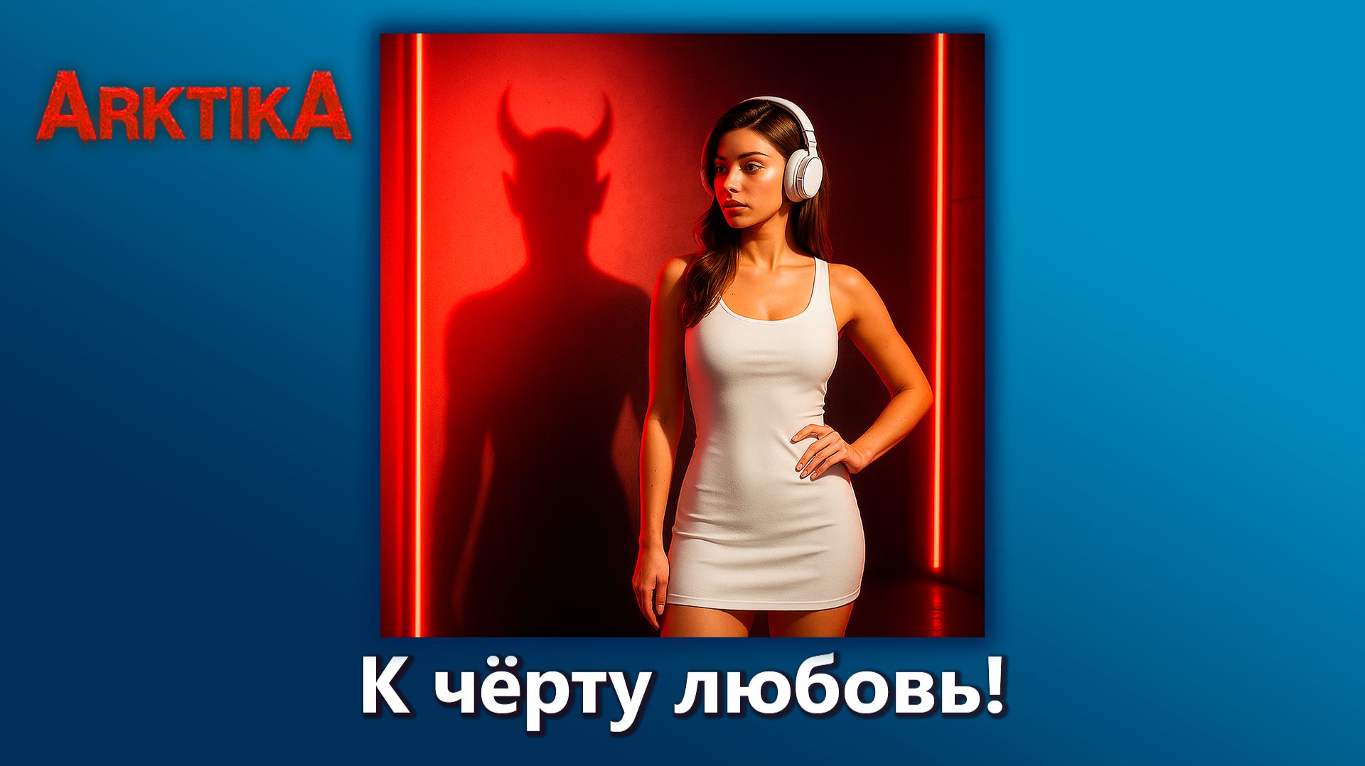 ARKTIKA – К чёрту любовь! (Official Music, 2025)