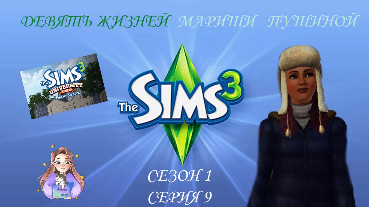 Девять жизней Мариши Пушиной. Сезон 1, серия 9 (Sims 3, симс 3) смотреть онлайн
